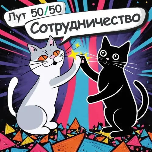 Сотрудничество 50/50